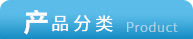 驗(yàn)布卷布機(jī)-分類